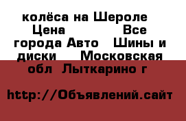 колёса на Шероле › Цена ­ 10 000 - Все города Авто » Шины и диски   . Московская обл.,Лыткарино г.